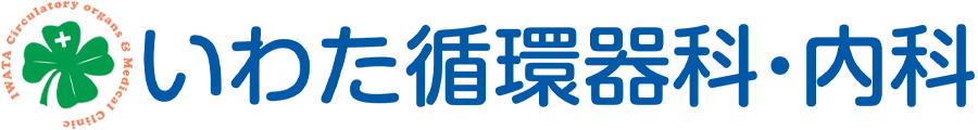 いわた循環器科・内科