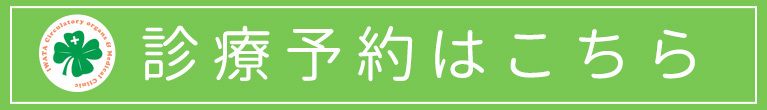 診療予約はこちら