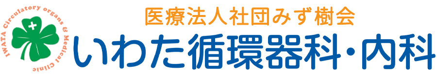 いわた循環器科・内科｜大田区｜大森町駅近く｜内科・循環器内科